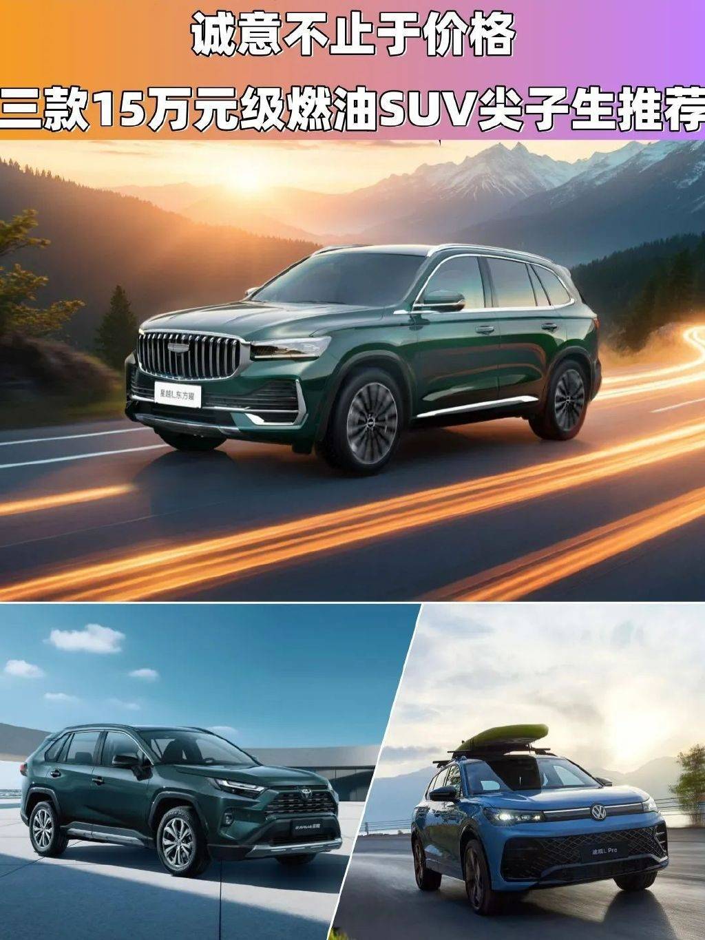 誠意不止于價格!三款15萬元級燃油SUV尖子生推薦