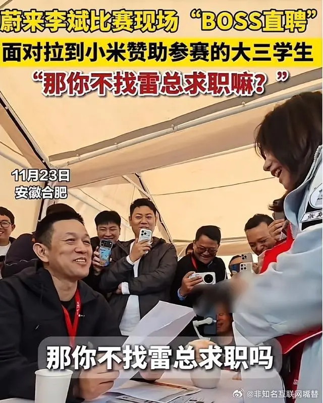 真“BOSS直聘”!李斌突擊“蔚來杯”現(xiàn)場面試,僅36人通過