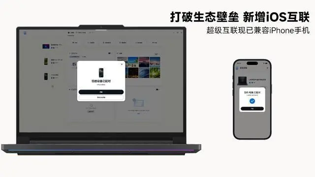 聯想生態成員新增蘋果 iOS 設備,實現多端設備跨生態協同如一,同時全新超級互聯 3.0 現已發布