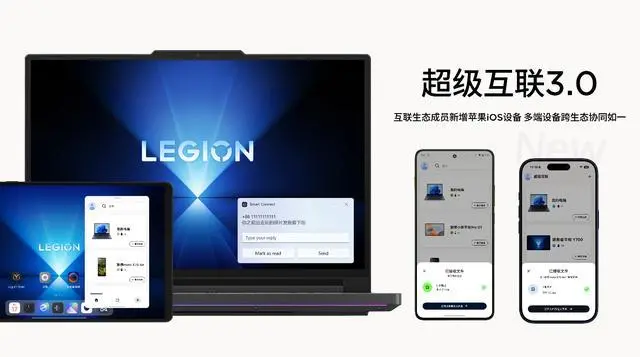 聯想生態成員新增蘋果 iOS 設備,實現多端設備跨生態協同如一,同時全新超級互聯 3.0 現已發布